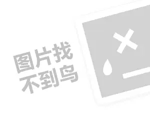 半仙豆夫代理费需要多少钱？（创业项目答疑）